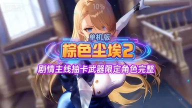 棕色尘埃2最新单机版 安卓和pc全部角色无限资源-神秘商店