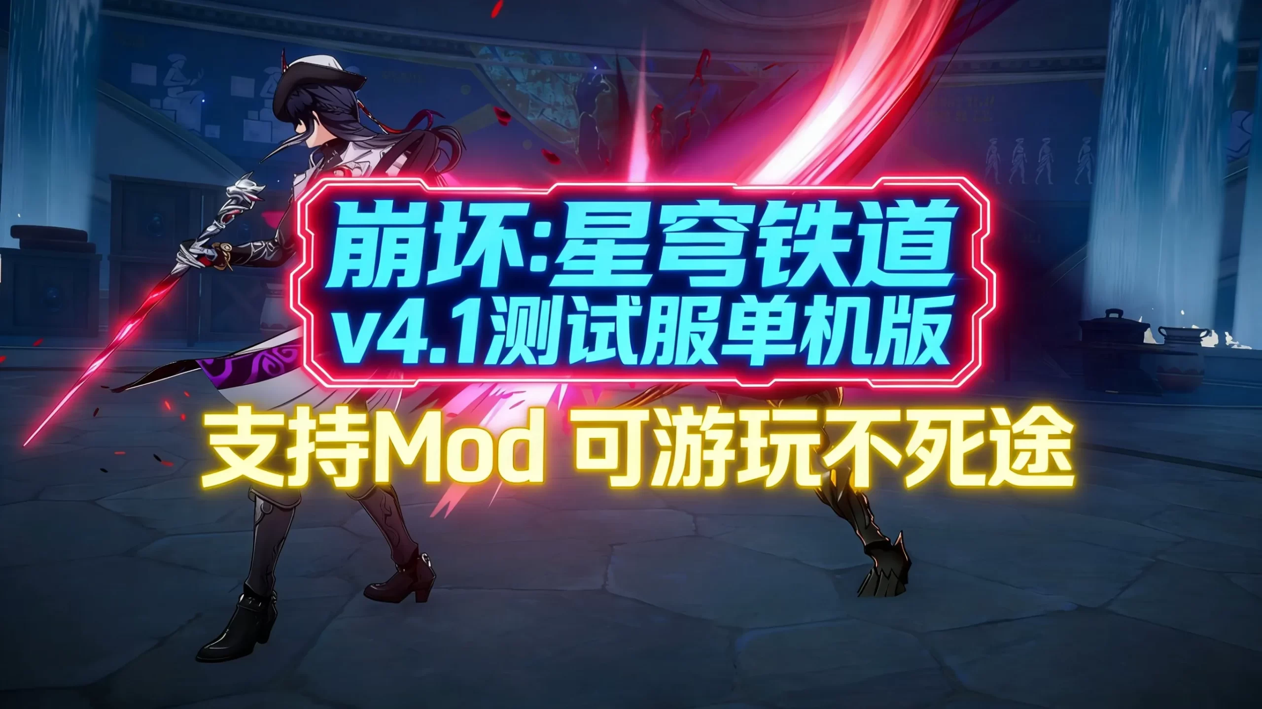 崩铁4.1最新指令剧情服 安卓和PC-神秘商店