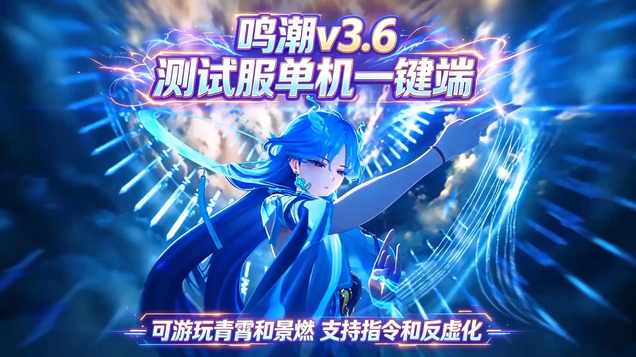 鸣潮3.6最新指令剧情服 安卓和PC 全部角色无限资源-神秘商店